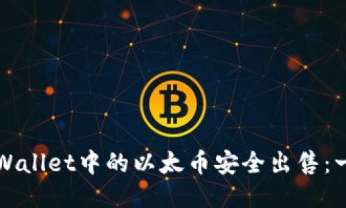 如何将TPWallet中的以太币安全出售：一步步指南