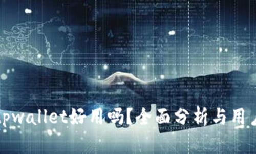 一级市场tpwallet好用吗？全面分析与用户体验解读