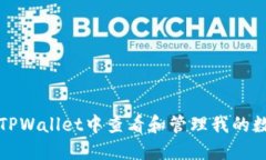 如何在TPWallet中查看和管理我的数字资产