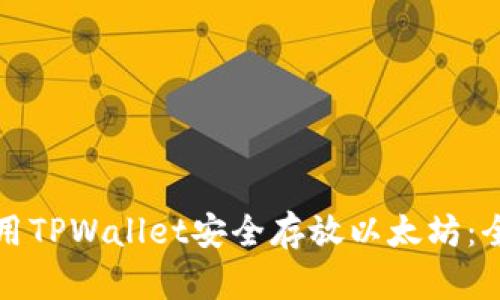 如何使用TPWallet安全存放以太坊：全面指南