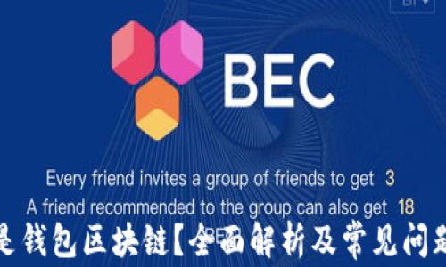 
什么是钱包区块链？全面解析及常见问题解答