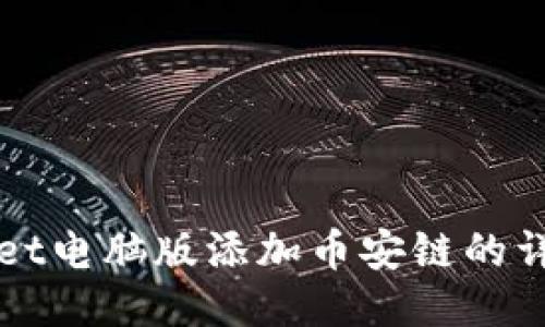 TPWallet电脑版添加币安链的详细指南