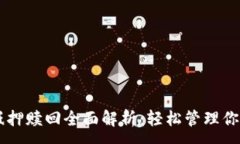 :TPWallet抵押赎回全面解析：轻松管理你的数字资