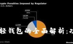  区块链全量钱包与轻钱包的全面解析：功能、优
