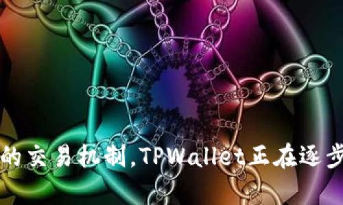 TPWallet闪兑的多重优势：全面解析及安全性探讨
TPWallet, 闪兑, 加密货币, 钱包安全/guanjianci

什么是TPWallet闪兑？
TPWallet闪兑是TPWallet平台提供的一项便捷的加密货币兑换服务。它允许用户在不同的加密资产之间快速、方便地进行兑换，无需繁琐的交易步骤和高额的交易费用。用户只需选择要兑换的资产和目标资产，即可完成交易，达到快速获取所需币种的效果。

闪兑功能尤其适用于短期投资者和套利者，他们需要迅速抓住市场机会。此外，对于希望在保障资金安全的前提下进行资产配置的用户，闪兑也提供了一种灵活的资产管理解决方案。

TPWallet闪兑的工作原理
TPWallet的闪兑功能利用了区块链技术的高效性，支持不同区块链之间的资产兑换。用户在进行闪兑时，TPWallet会通过智能合约来处理交易，确保交易的安全性和透明度。

具体来说，用户发起闪兑时，TPWallet会首先确认用户的资产余额，然后根据实时的市场汇率进行汇兑。完成后，系统会生成一笔交易记录，确保每个步骤的可追溯性。这种方式不仅提高了转换速度，也减少了人为错误的可能性。

TPWallet闪兑的优势
TPWallet闪兑为用户提供了多重优势，以下是一些主要的好处：

ul
    listrong快速完成交易：/strong传统的交易方式往往需要用户经过多个步骤，而TPWallet的闪兑可以在短短几分钟内完成。/li
    listrong降低手续费：/strongTPWallet闪兑的交易费用比传统交易平台低，能够节省用户的交易成本。/li
    listrong增强安全性：/strong通过智能合约实现的交易过程，确保了每笔交易的安全性和有效性。/li
    listrong多种资产支持：/strongTPWallet支持多种不同类型的加密资产，用户可以根据自己的需求进行灵活选择。/li
/ul

TPWallet闪兑与其他钱包相比的优势
市面上有许多加密钱包提供闪兑的功能，但TPWallet的闪兑有其独特的优势：

ul
    listrong用户体验：/strongTPWallet的界面友好，用户在使用闪兑功能时，几乎不需要进行额外的学习和适应，操作简单直观。/li
    listrong实时市场数据：/strongTPWallet提供实时的市场行情，为用户在闪兑时提供了更为准确的参考信息。/li
    listrong客服支持：/strongTPWallet提供24小时客服支持，随时解答用户在闪兑过程中的疑问和问题。/li
/ul

如何安全使用TPWallet闪兑？
在使用TPWallet闪兑的过程中，用户需要特别关注安全性，以下是一些安全使用的建议：

ul
    listrong启用两步验证：/strong在进行任何交易前，确保启用两步验证，以增加账户的安全性。/li
    listrong定期更换密码：/strong建议用户定期更换TPWallet账的密码，以减少被破解的风险。/li
    listrong保持软件更新：/strong确保您的TPWallet软件始终处于最新版本，以享受更高的安全保护。/li
/ul

常见问题与解答

问题1：TPWallet闪兑是否支持所有加密货币？
TPWallet闪兑并不支持所有的加密货币，但它支持较为主流的数字资产，如比特币（BTC）、以太坊（ETH）、波场（TRX）等。TPWallet会根据市场需求不断扩展其支持的资产类型。如果用户想兑换不在支持列表内的资产，可以通过其他方式进行交易，比如直接在交易所进行兑换。

TPWallet也鼓励用户反馈希望支持的资产，以便在后续的版本中进行更新。用户在选择和使用闪兑服务时，务必查看当前支持的资产列表，避免因选择不当导致交易失败。

问题2：闪兑的交易速度有多快？
闪兑的交易速度通常在几分钟内。但具体的交易完成时间还会受到网络状况、交易所可用流动性等多重因素的影响。一般来说，TPWallet在处理交易时会优先选择流动性较好的交易对，以确保用户体验。在正常的网络条件下，闪兑实现的速度会较为理想，帮助用户及时抓住市场机会。

为提高成功率，用户应当注意选择常用的资产进行闪兑，从而避免因流动性不足而造成的交易延迟。

问题3：TPWallet闪兑的手续费如何计算？
TPWallet闪兑的手续费相较于传统交易平台一般较低，通常为兑换金额的一定百分比。具体的手续费会在用户发起交易时，系统会清晰地显示在交易确认页面。

用户在使用闪兑功能时应仔细阅读手续费信息，尤其在进行大额交易时，这将直接影响到最终的收益。然而，TPWallet的收费透明且合理，确保用户在权益得到保护的同时，也能够享受到更低的交易成本。

问题4：如何解决闪兑失败的问题？
闪兑失败的原因有很多，常见的如网络拥堵、市场流动性不足、用户资产不足等。如果用户在闪兑过程中遇到失败信息，建议参考以下步骤进行排查：

ul
    listrong检查账户余额：/strong确认所需的金额及手续费是否在账户余额中。/li
    listrong观察市场货币对：/strong检查所选货币对的流动性情况，尝试更换流动性更好的货币对进行闪兑。/li
    listrong联系技术支持：/strong如果问题持续存在，用户可联系TPWallet的客服团队，获取更详细的解决方案。/li
/ul

综上所述，TPWallet的闪兑功能为用户提供了极大的便利和灵活性，是加密资产管理的重要工具。通过详尽的市场数据和高效的交易机制，TPWallet正在逐步成为加密货币用户的首选钱包。无论是新手用户还是经验丰富的交易者，都能在TPWallet中找到适合自己的“闪兑”解决方案。