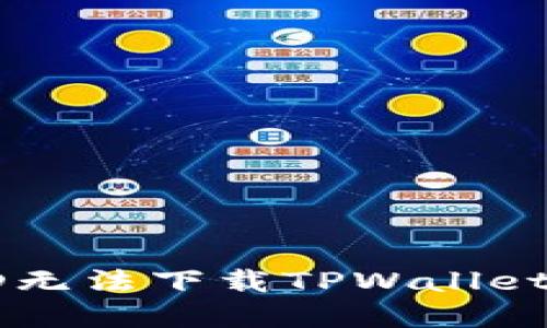 解决香港ID无法下载TPWallet应用的方法