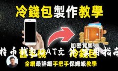 如何破解比特币钱包DAT文件：实用指南及风险分