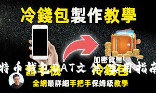 如何破解比特币钱包DAT文件：实用指南及风险分析