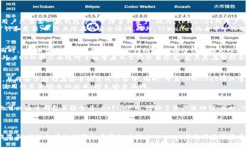 TPWallet中的EOS钱包详解：安全、便捷的数字资产管理方案
TPWallet, EOS钱包, 数字资产, 去中心化钱包/guanjianci

一、什么是TPWallet?
TPWallet是一款多链数字资产钱包，它支持多种公链和代币，包括Ethereum（以太坊）、Bitcoin（比特币）、EOS等。TPWallet的设计目标是为用户提供一个安全、便捷的数字资产管理工具，使得用户能够轻松地存储、转账和管理他们的加密货币。
在TPWallet中，用户不仅可以查看资产的实时状态，还能够参与DeFi（去中心化金融）和DApp（去中心化应用程序）等区块链生态系统的活动。其直观的用户界面使得即便是初学者也能够快速上手，它的安全性也得到了社区的认可。

二、EOS是什么?
EOS（企业级操作系统）是一个基于区块链的去中心化操作系统，旨在支持高性能的去中心化应用（DApp）开发。与其他区块链网络相比，EOS采用了一种名为DPoS（Delegated Proof of Stake，委任权益证明）的共识机制，允许用户投票选出验证者来处理交易，极大地提高了交易处理速度和网络效率。
EOS的设计理念是消除用户使用区块链时的繁琐操作，提供更加便捷的用户体验。用户只需创建一个EOS账户，就能够参与到各种DApp和区块链活动中去，从而推动数字经济的发展。

三、TPWallet中的EOS钱包有何特色?
TPWallet中的EOS钱包为用户提供了多种便利的功能：
ul
    listrong安全性高：/strongTPWallet支持私钥的本地存储，用户的资产得到全面保护。通过多重加密技术，用户可以有效防范各种网络攻击和风险。/li
    listrong易于使用：/strong直观的UI设计使得用户能够轻松进行资产管理，无论是转账、收款还是交易，操作步骤都十分简单。/li
    listrong支持多种功能：/strong除了基本的资产管理，TPWallet还支持EOS的智能合约功能，由此用户能够参与到更复杂的DApp和DeFi项目中。/li
    listrong快速交易：/strongEOS的快速交易确认时间确保用户能够在短时间内完成交易，增强了用户体验。/li
/ul

四、如何在TPWallet中使用EOS钱包?
在TPWallet中使用EOS钱包的步骤非常简单，用户可以按照以下步骤进行操作：
ol
    listrong下载安装TPWallet：/strong首先需要在官网或应用商店下载并安装TPWallet。/li
    listrong创建/导入钱包：/strong用户可以选择创建新钱包或导入已有钱包。无论哪种选择，都需要妥善保管好私钥和助记词。/li
    listrong添加EOS资产：/strong在钱包中找到“添加资产”的选项，选择EOS并充值到钱包中。/li
    listrong进行交易：/strong用户可以通过钱包直接进行EOS的转账、收款等操作，整个过程都非常简便。/li
/ol

五、可能相关的问题
h41. TPWallet和其他数字钱包相比有什么优势?/h4
TPWallet以其高安全性和多链支持脱颖而出。许多数字钱包只支持单一或少数几种货币，而TPWallet则覆盖了多种主流币种，用户只需要一款钱包即可管理多种资产。此外，TPWallet的用户界面友好，非常适合新手使用。相较于其他复杂的数字钱包，TPWallet提供了一种更简便的使用体验，使得新用户能够快速上手。
在安全性方面，TPWallet提供了多层加密保护及私钥的本地存储，用户的数字资产更为安全。同时，TPWallet还定期进行安全审计和更新，以防止潜在的安全漏洞。此外，TPWallet的去中心化理念使得用户的资产不受任何中心化实体的控制，极大地提高了资产的抗风险能力。

h42. EOS的优势与劣势是什么?/h4
EOS通过其独特的DPoS共识机制及高效的交易处理能力，能够支持快速和高频的交易，这使得它非常适合高流量的DApp应用。同时，EOS由多个验证节点共同维护网络，使得安全性和稳定性有所提升。
然而，EOS也存在一些劣势。例如，它的治理结构可能会导致“中心化”的问题，因为一些大户可能会通过投票影响网络的决策。此外，EOS的学习曲线对于初学者而言仍然有些高，尤其是在智能合约的开发方面可能需要一定的专业知识。

h43. 如何保证在TPWallet中存储EOS的安全?/h4
用户在TPWallet中存储EOS的安全性非常重要，首先需要确保钱包的私钥和助记词不被他人获取。用户可以选择定期备份钱包，并将备份存储在安全的离线设备中。同时，开启TPWallet的双重身份验证可以增加账户安全性。
此外，用户在进行转账和交易时，需要仔细核对对方地址，以防止因错误操作导致资产损失。定期更新应用程序的版本也能确保使用的是最安全的版本，避免安全漏洞。

h44. TPWallet中的EOS钱包是否适合交易?/h4
TPWallet中的EOS钱包非常适合进行交易，因为其支持高频交易且交易确认迅速。用户在TPWallet中可以轻松进行买卖操作，也可以通过钱包直接参与 DeFi 项目，增强了资产流动性。同时，TPWallet还集成了一系列去中心化交易平台，用户可以在这里实现更便捷的交易体验。
然而，用户在进行交易时需要保持警惕，根据市场走势及时调整交易策略，确保资产的安全与增值。 

六、总结
TPWallet不仅是一款支持多种数字资产的优质钱包，其EOS钱包更是为用户提供了高效、安全的资产管理方案。通过直观的操作界面、高级的安全配置和丰富的功能，TPWallet成为了数字货币用户的良好选择。无论是想要简单存储数字资产的普通用户，还是需要频繁交易的专业投资人，TPWallet都能满足他们的需求。