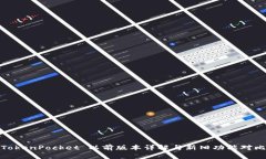 TokenPocket 以前版本详解与新旧功能对比