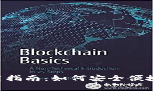 : 比特币APP钱包使用指南：如何安全便捷地管理你的加密资产