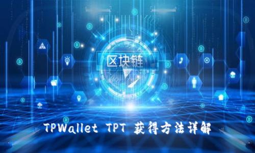 TPWallet TPT 获得方法详解