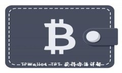 TPWallet TPT 获得方法详解