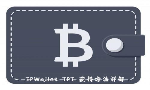 TPWallet TPT 获得方法详解