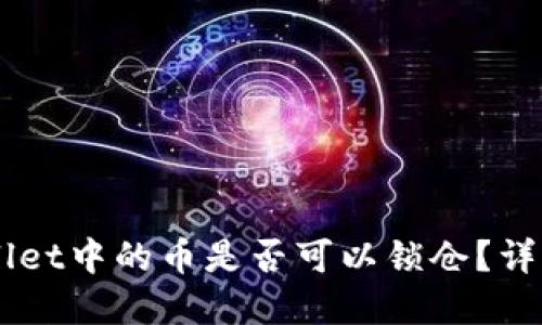 ### TPWallet中的币是否可以锁仓？详解及操作指南