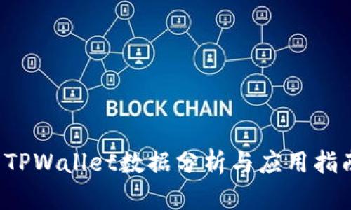 TPWallet数据分析与应用指南