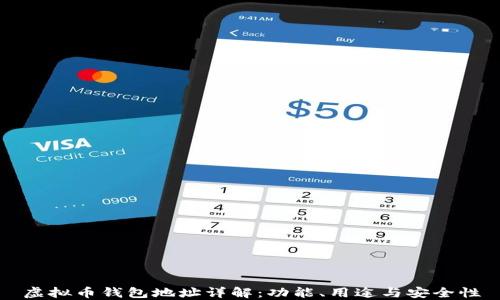 
虚拟币钱包地址详解：功能、用途与安全性