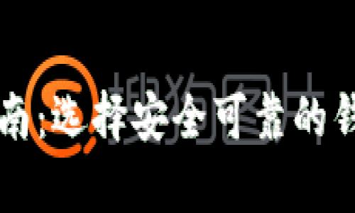 比特币存储钱包查询指南：选择安全可靠的钱包查看您的比特币资产