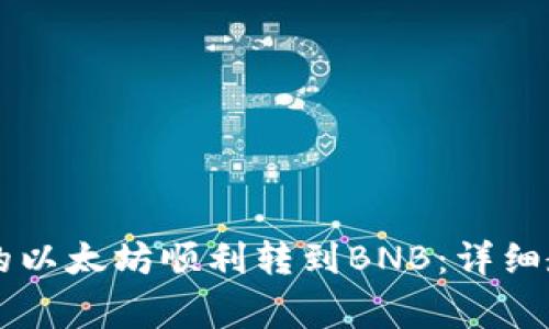 如何将TPWallet中的以太坊顺利转到BNB：详细教程与常见问题解答