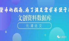 这是一个深入讨论如何在TPWallet中购买加密货币的