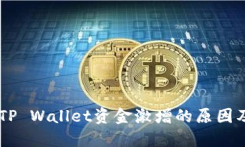 ## TP Wallet资金激增的原因及解读