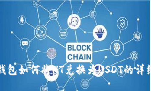 : TP钱包如何将HT兑换为USDT的详细指南