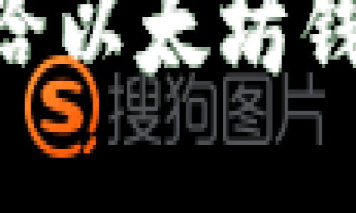 biatoti怎样给以太坊钱包地址留言？