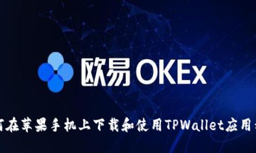 如何在苹果手机上下载和使用TPWallet应用程序