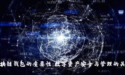 区块链钱包的重要性：数字资产安全与管理的关键