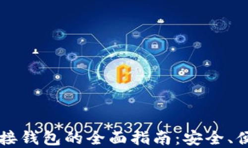 
区块链项目链接钱包的全面指南：安全、便捷与最佳实践