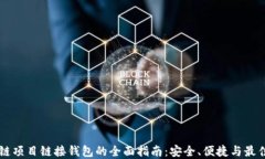 区块链项目链接钱包的全面指南：安全、便捷与