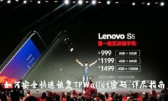 如何安全快速恢复TPWallet密码：详尽指南