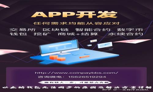 以太坊钱包无法同步的原因及解决方案详解