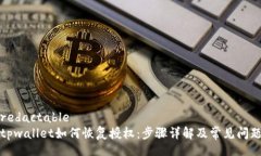 redactabletpwallet如何恢复授权：步骤详解及常见问