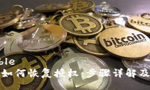 redactable
tpwallet如何恢复授权：步骤详解及常见问题