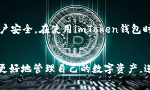 将USDT提币至比特儿：imToken钱包使用教程与注意事项

bianqianciimToken, USDT, 提币, 比特儿/bianqianci

---

引言
在数字货币日渐普及的今天，越来越多的用户开始使用虚拟货币进行投资和交易。在这些虚拟货币中，USDT（Tether）作为一种稳定币，因其与美元1:1的锚定关系，受到了广泛的关注和应用。许多用户希望将其存储在功能丰富的钱包中，并通过交易所进行买卖。imToken作为一款知名的数字货币钱包，支持多种资产的管理与交易，而比特儿（Biteer）则是一个新兴的数字货币交易平台，许多用户希望通过imToken将USDT提币到比特儿进行交易。在这篇文章中，我们将详细介绍如何将USDT从imToken提币到比特儿，包括相关步骤、注意事项以及常见问题解答。

什么是imToken钱包？
imToken是一个多链数字钱包，由中国团队开发，旨在为用户提供安全、便捷的数字资产管理服务。用户可以通过imToken管理多种数字资产，包括比特币、以太坊以及ERC20代币等。imToken提供冷存储和热钱包的安全机制，确保用户资产的安全。同时，imToken还集成了去中心化应用（DApp）浏览器，方便用户直接在钱包内进行各种操作。

USDT的特点及用途
USDT是一种主要的法定货币锚定的稳定币，它是基于区块链技术的数字资产，其目标是解决数字货币价格波动大这一问题。USDT的价值与美元的比价锁定为1:1，使得其您可以使用USDT在区块链网络中进行交易，发送和接收资金。USDT的主要用途包括：
ul
    li作为交易对：在许多交易所中，USDT作为虚拟货币的法定开盘价，用户可用其进行数字货币的快速交易。/li
    li避险工具：投资者可使用USDT作为避险工具，在市场波动时，将资产转换为USDT以保证价值。/li
    li跨国转账：USDT可用于低成本的跨境转账，尤其适用于某些国家或地区的用户。/li
/ul

如何将USDT从imToken提币到比特儿？
在将USDT提币到比特儿之前，用户需要准备好比特儿的USDT充值地址。以下是详细的步骤：
ol
    listrong打开imToken钱包：/strong用户需要在移动设备上打开imToken应用程序，并确保已登录账户。/li
    listrong选择USDT资产：/strong在主界面中，选择您想要提币的数字资产USDT。/li
    listrong选择“提币”选项：/strong点击USDT后，会进入该资产的详细信息页面。在页面的底部，找到并点击“提币”选项。/li
    listrong输入充值地址：/strong在提币页面上，您需要输入比特儿提供的USDT充值地址，确保地址无误。如果地址错误，可能导致资金损失。/li
    listrong确认提现金额：/strong输入您希望提取的USDT数量，并确认网络手续费。/li
    listrong检查信息并提交申请：/strong仔细检查以确保所有信息均无误，然后点击“提交”按钮以完成提币申请。/li
/ol

提币过程中的注意事项
在提币过程中，有几个关键的注意事项，用户应该特别关注：
ul
    listrong确认充值地址：/strong充值地址是资产发送的目标，务必确保地址的正确性，避免因地址错误导致的资产损失。/li
    listrong了解网络手续费：/strong提币时通常会产生网络手续费，了解手续费金额，可以帮助您选择合理的交易策略。/li
    listrong观察交易进度：/strong在提交提币申请后，用户可以在imToken中查看交易状态，确认提币交易是否成功。/li
    listrong资金到账时间：/strong提币过程中存在网络拥堵情况，资金到账时间会受到影响，用户需要耐心等待。/li
/ul

常见问题

提币失败怎么办？
提币失败可能有多种原因，例如网络拥堵、手续费不足、充值地址不正确等。如果用户在提币时遇到失败，可以尝试以下步骤：首先，检查提币记录，确认交易状态；如果是因为手续费不足，用户可以尝试提高手续费再次发起提币；如果是因为地址错误，则需要重新确认地址并重新提交提币申请。在处理失败的情况下，及时与imToken钱包和比特儿交易所的客服进行沟通，寻求专业的帮助也是一个有效的解决办法。

是否可以通过imToken提币到其他交易所？
是的，imToken支持将数字资产提币到多个不同的交易所。用户只需确保交易所的充值地址正确无误，且所选择的资产格式符合交易所的要求。提币的步骤和细节通常与提币到比特儿无显著差别，但用户在选择其它交易所时应注意其网络手续费、充值地址格式、到账时间等相关信息。根据不同交易所的规定，部分交易所对于提币有特定的限制或者要求，在提币前务必了解清楚这些规定。

提币后多久能到账？
提币到账时间通常受到多种因素的影响，包括网络拥堵情况、所选择的区块链网络、交易所的处理效率等。一般情况下，USDT的提币到账时间会在几分钟到几个小时不等。如果提币时间过长，用户可以通过imToken查看交易状态，确认交易是否已在区块链上得到处理。此外，若发现提币申请长时间未到账，可以联系比特儿的客服咨询情况，确保提币请求未被遗忘或处理中出现问题。

imToken钱包的安全性如何？
imToken钱包在安全性方面采取了多种措施，包括冷存储技术、私钥管理、以及多重签名机制，让用户的资产处于更安全的环境中。用户的私钥是完全由用户自己掌控的，不会被存储在服务器上。同时，imToken钱包还支持生物识别和密码保护等措施，以进一步确保账户安全。在使用imToken钱包时，用户也应遵循一些基本的安全操作，如定期更新密码、开启双重验证等，增强账户的安全性。

总结
将USDT从imToken提币到比特儿并不复杂，只需按照操作步骤进行，即可实现安全、迅速地转移资产。用户在使用过程中需注意充值地址、网络手续费和资金到账时间等相关因素，并且在遇到问题时及时寻求帮助。通过了解imToken钱包的特点及使用方法，用户可以更好地管理自己的数字资产，进行合理的投资和交易。在此，祝愿每位数字资产投资者都能在这个快速发展的市场中获得成功。