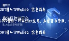 如何将USDT转入TPWallet: 完整指南关键词：USDT转账