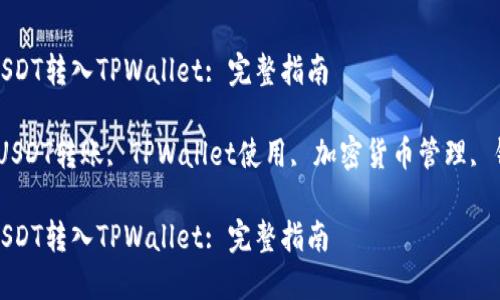 如何将USDT转入TPWallet: 完整指南

关键词：USDT转账, TPWallet使用, 加密货币管理, 钱包安全

如何将USDT转入TPWallet: 完整指南