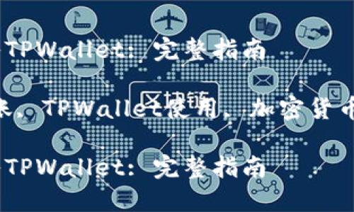 如何将USDT转入TPWallet: 完整指南

关键词：USDT转账, TPWallet使用, 加密货币管理, 钱包安全

如何将USDT转入TPWallet: 完整指南