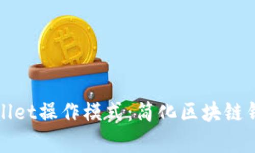全面解析TPWallet操作模式：简化区块链钱包的使用体验