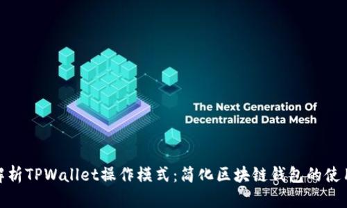 全面解析TPWallet操作模式：简化区块链钱包的使用体验