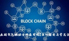 以太坊钱包地址全网通用吗？深入解析与常见误