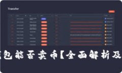 虚拟币钱包能否卖币？全面解析及用户指南