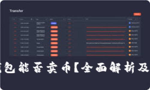 虚拟币钱包能否卖币？全面解析及用户指南
