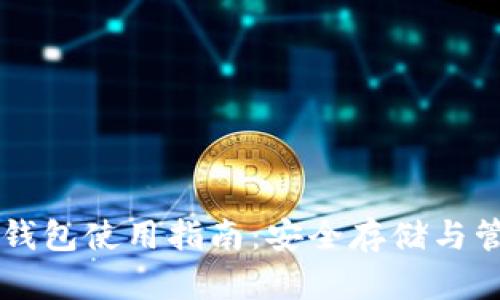 区块链硬件钱包使用指南：安全存储与管理数字资产