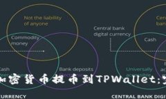 如何将加密货币提币到TPWallet：完整指南