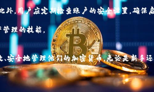   TPWallet 166版本详解：区块链钱包的新选择 / 

 guanjianci TPWallet, 区块链钱包, 加密货币, 数字资产管理 /guanjianci 

TPWallet 166版本概述
TPWallet是一款功能强大的区块链钱包，致力于为用户提供安全、便捷的数字资产管理服务。166版本是其最新版本，带来了众多创新和改进，让我们进一步探讨这一版本的亮点以及用户可以如何利用这一工具来他们的数字资产投资。

TPWallet 166版本的新功能
TPWallet 166版本在多个方面进行了升级，最重要的包括用户界面的、交易速度的提升以及安全性增强。用户界面变得更加友好，整体体验也更加流畅，这对于新手用户尤其重要，他们需要一个的界面来管理他们的数字货币。

在交易速度方面，TPWallet 166版本通过改进后端算法，显著缩短了转账确认时间。这意味着，用户可以更快地完成交易，提高了资金流动性。此外，安全性方面也有了大幅提高，Wallet采用了一种新的加密算法，保护用户的资产不受黑客攻击。

如何使用TPWallet 166版本
使用TPWallet 166版本非常简单。用户只需下载应用程序，创建一个账户并设置密码。用户还可以链接他们的银行账户或信用卡，以便快速充值或提现。

应用程序内置了多种交易选项，用户可以选择快速交易或高级交易，具体取决于他们的需求。快速交易适合那些不需要复杂操作的用户，而高级交易则提供了更多的自定义选项，适合专业用户。

TPWallet 166版本的优势
TPWallet 166版本的优势在于它的综合性能和用户体验。与其他钱包相比，TPWallet提供更多的加密货币支持，用户可以用同一个钱包管理多种赔付方式，如比特币、以太坊、USDT等。此外，TPWallet的客服支持也相对较好，用户可以及时获取技术支持和帮助。

常见问题解答

1. TPWallet 166版本安全性如何？
安全性是TPWallet的重中之重。该版本引入了多重认证机制，确保只有账户拥有者可以访问资金。此外，所有交易都是在加密环境中进行，数据和通讯都经过严格的加密处理。TPWallet还采用了硬件钱包集成技术，更加增强了用户资金的安全性。

用户还可以启用生物识别技术（如指纹或面部识别）来进一步增强安全性。即使设备丢失，攻击者也无法轻易访问用户的资产，因为缺少生物认证信息。另外，TPWallet对所有用户的账户进行定期安全检查，确保没有异常活动。

2. 如何进行交易？
交易在TPWallet中相当简单直观。用户选择“交易”选项，输入想要发送的金额，输入接收方的地址，然后确认交易。应用程序会实时提醒用户交易的费用和预期确认时间，帮助他们做出明智的决策。

在进行大额交易时，建议用户开启“多重认证”和“限制金额”等功能，以确保安全。TPWallet还允许用户检查交易历史和状态，确保所有资金流动透明可追溯。

3. TPWallet支持哪些加密货币？
TPWallet 166版本支持多种主流加密货币，包括比特币、以太坊、Ripple等。同时也支持一些新的和小型的代币，为用户提供更多选择。用户可以在TPWallet内查找支持的所有加密货币，并快速进行充值和提现操作。

此外，TPWallet还为用户提供转账和兑换功能，即使是不同种类的加密货币，用户也可以在钱包内完成相互兑换，进一步方便用户的资产管理。

4. 如何确保TPWallet的使用体验最佳？
为了确保最佳的使用体验，用户应定期更新TPWallet至最新版本。这不仅可以享受新的功能，还能够确保安全性和性能。此外，用户应定期检查账户的安全设置，确保启用两步验证等防护措施。

用户也可以参与TPWallet的社区，通过官方论坛或社交媒体获取最新信息，与其他用户交流使用心得，共同提升数字资产管理的技能。

总结
TPWallet 166版本凭借其优越的安全性和用户友好的界面，成为了数字资产管理的新选择。用户可以利用TPWallet高效、安全地管理他们的加密货币，无论是新手还是经验丰富的投资者，都能从中受益。随着区块链技术的不断发展，TPWallet将继续更新和改进，以更好地满足用户需求。

通过详细了解TPWallet 166版本的功能、优势和常见问题，用户可以做出更明智的决策，有效管理自己的数字资产。