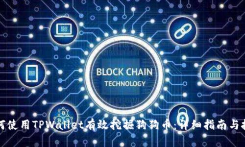 如何使用TPWallet有效挖掘狗狗币：详细指南与技巧