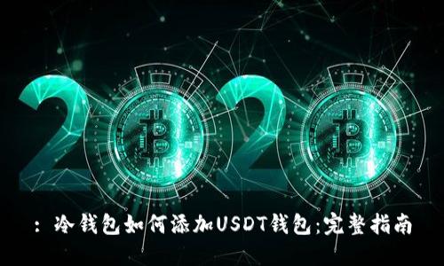 : 冷钱包如何添加USDT钱包：完整指南