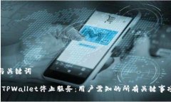 与关键词 TPWallet停止服务：用户需知的所有关键